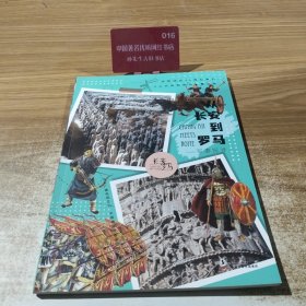 从长安到罗马:军事探寻