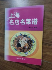 上海名店名菜谱