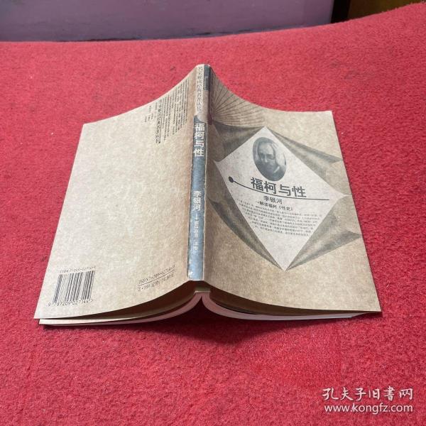 福柯与性：解读福柯《性史》