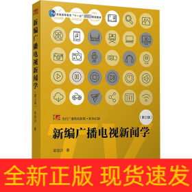 新編廣播電視新聞學(第3版)