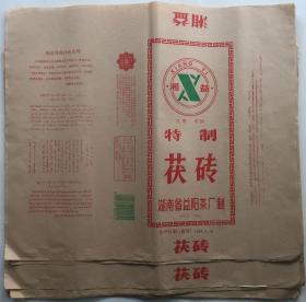 益阳茶厂 湘益特制茯砖 湘益茯茶 茶叶包装（1800克 14张）1999年