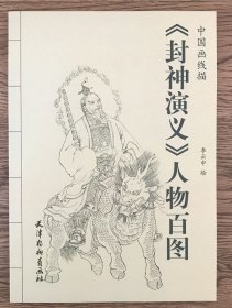 封神演义人物百图 中国画线描 李云中工笔线描画谱封神榜白描国！