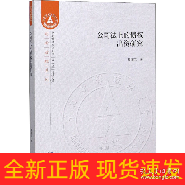 公司法上的债权出资研究/创新治理系列/中南财经政法大学双一流建设文库