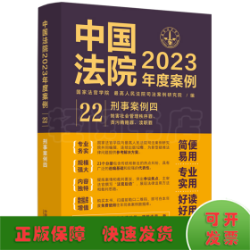 中国法院2023年度案例·刑事案例四