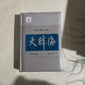 《大辞海》戏剧电影卷。第21册上海辞书出版社单本销售