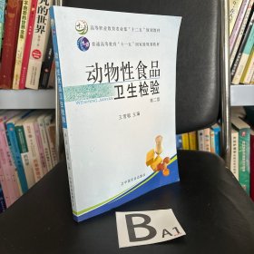 动物性食品卫生检验
