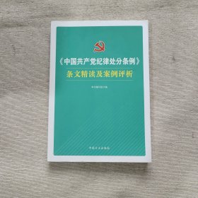 《中国共产党纪律处分条例》条文精读及案例评析