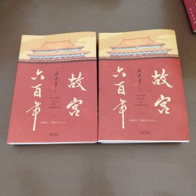 故宫六百年（去过故宫1000多次的史学大家阎崇年完整讲述故宫600年）