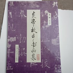 炎帝故鄉(xiāng)書畫集