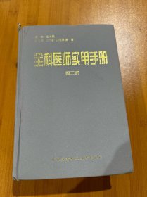 全科医师实用手册（第二版）