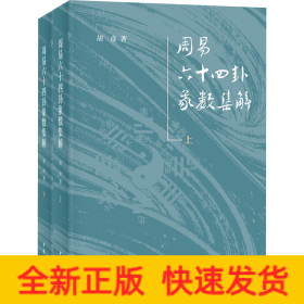 周易六十四卦象数集解(全2册)
