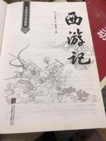 西游记（无障碍阅读典藏版 精装版）