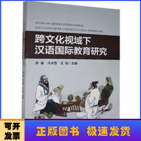 跨文化视域下汉语国际教育研究