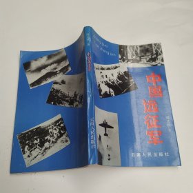 中国远征军（85品小32开扉页有字迹1992年1版1印248页16万字）60119