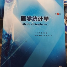 医学统计学（第7版/本科临床/配增值）
