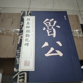 墨点字帖中国碑帖原色放大名品 颜真卿颜勤礼碑 毛笔书法字帖