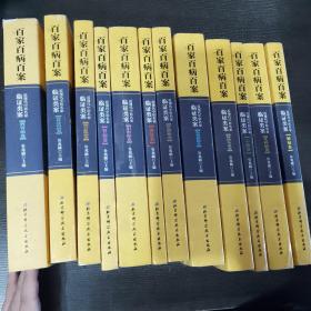 百家百病百案 全12册合售 （包括近现代中医名家临证类案·脾胃病卷 眼耳鼻喉病卷 肾病卷 皮外骨科病卷 伤寒温病卷 肝胆病卷 血证卷 妇科病卷 心病卷 痿痹杂证卷 儿科病卷 肺病卷）