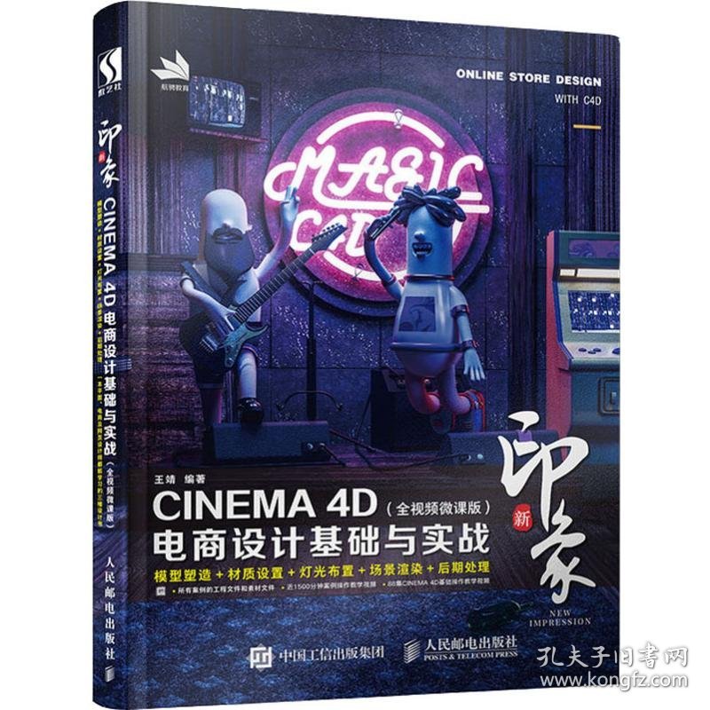 新印象 CINEMA 4D电商设计基础与实战(全视频微课版) 9787115503817 王靖 人民邮电出版社