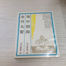 规中指南.金丹大要