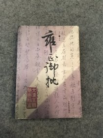 雍正御批（上下） 两册