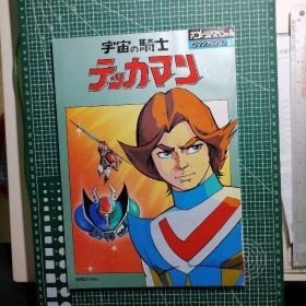 日版 ロマンアルバム 37 宇宙の骑士テッカマン TEKKAMAN 浪漫专辑 宇宙骑士利刃  Tekkaman 宇宙骑士 资料设定集画集