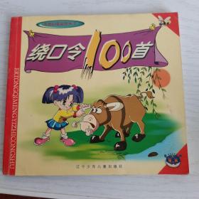 绕口令100首