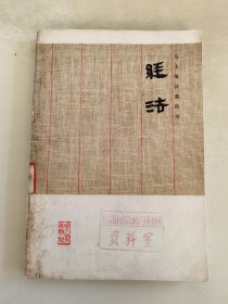 马王堆汉墓帛书 经法