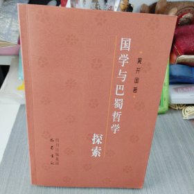 国学与巴蜀哲学探索