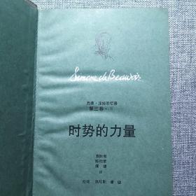 西蒙·波娃回忆录 全译本（全六册）：第一卷·闺中淑女，第二卷·盛年（上下），第三卷·时势的力量（上下），第四卷·清算已毕。（6本合售）