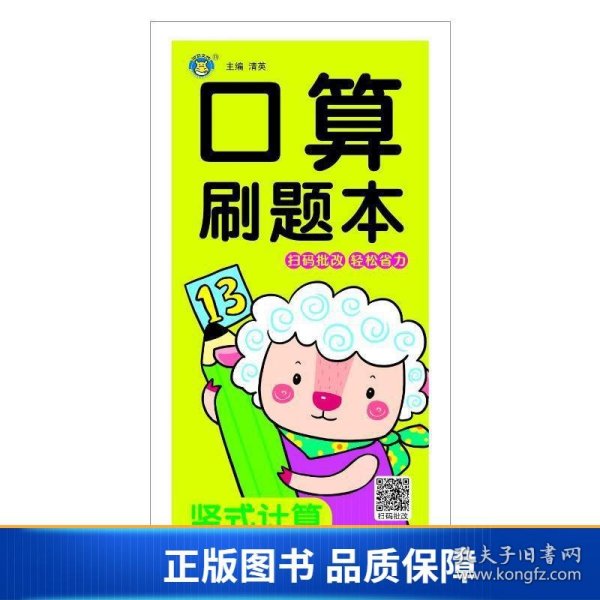 算刷题本 竖式计算 低幼衔接  新华正版