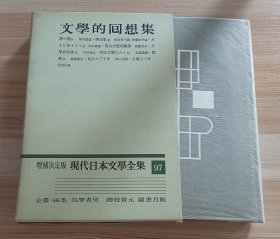 日文书 増補決定版 現代日本文學全集 97 文学的回想集