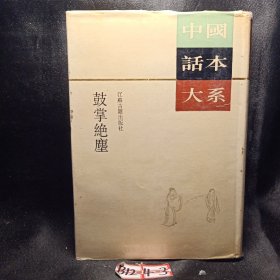 中国画本大系  鼓掌绝尘