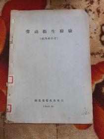 劳动卫生检验  1964年