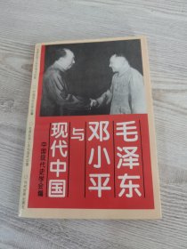 毛泽东邓小平与现代中国