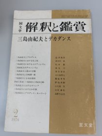 国文学 解釈と鑑賞 三島由紀夫とデカダンス