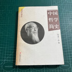 中国哲学简史