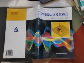 空間譜估計及其應(yīng)用