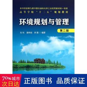 高等学校“十二五”规划教材：环境规划与管理（第2版）