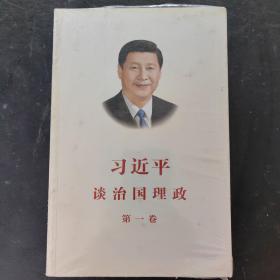 习近平谈治国理政（第一卷）中文版平装