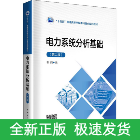 電力系統(tǒng)分析基礎(chǔ)(第2版)