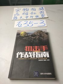 狙击手作战指南（现代军事作战宝典系列丛书）