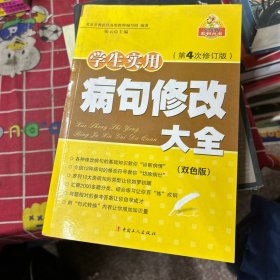 学生实用病句修改大全