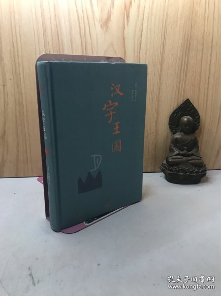 汉字王国