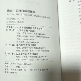 陶凯中医肺科临证述要(2021年新书)