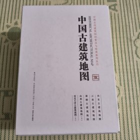 山东古建筑地图+云南古建筑地图+新疆古建筑地图+山西古建筑地图（上）+河北天津古建筑地图（上）（中国古代建筑知识普及与传承系列丛书）5册合售