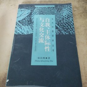 自我、主体际性与文化交流