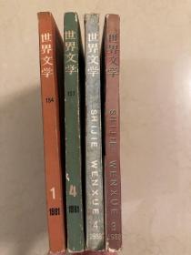世界文学 四本合售