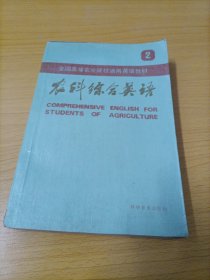 全国高等农业院校通用英语教材：农科综合英语（2）［第二册］