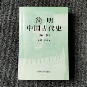 简明中国古代史 第三版