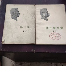 且介亭杂文、彷徨（2本合售20元）